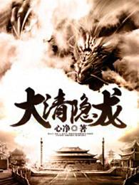 大清隐龙 1 大清隐龙 1