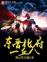 东晋北府一丘八完整版 东晋北府一丘八完整版