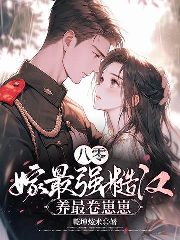 重生八零嫁糙汉军 重生八零嫁糙汉军