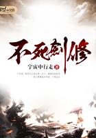 不死剑修 宇宙中行走 不死剑修 宇宙中行走