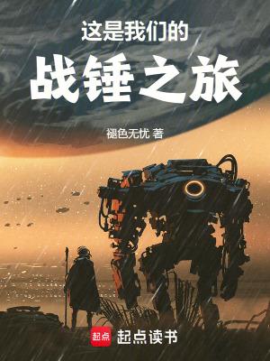 这是我们的战锤之旅全文 这是我们的战锤之旅全文