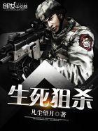 生死狙杀静舟小妖讲什么 生死狙杀静舟小妖讲什么