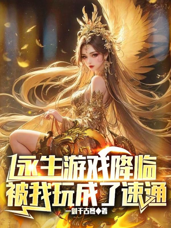 永生游戏降临被我玩成了速通无广告