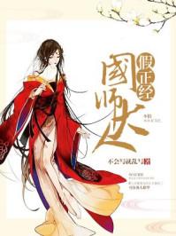 国师大人假正经 国师大人假正经