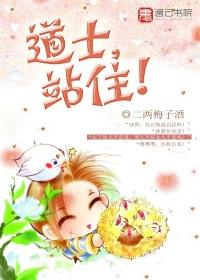 道士,站住 道士,站住