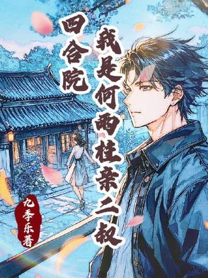 四合院:身怀签到系统的我 四合院:身怀签到系统的我