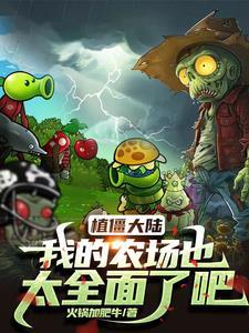 植僵大陆:我的农场也太全面了吧 植僵大陆:我的农场也太全面了吧