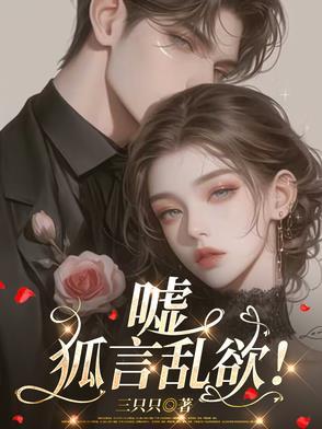 嘘,狐言乱欲! 嘘,狐言乱欲!