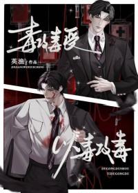 毒攻毒受以毒攻毒 毒攻毒受以毒攻毒