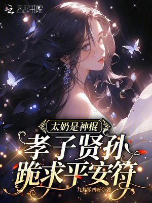 太奶是神棍,孝子贤孙跪求平安符 太奶是神棍,孝子贤孙跪求平安符