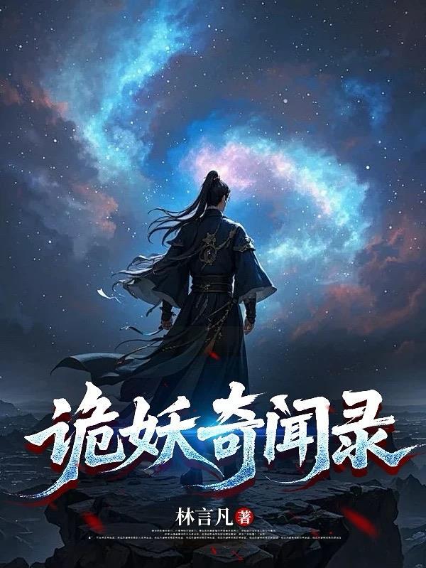 诡妖奇闻录 诡妖奇闻录