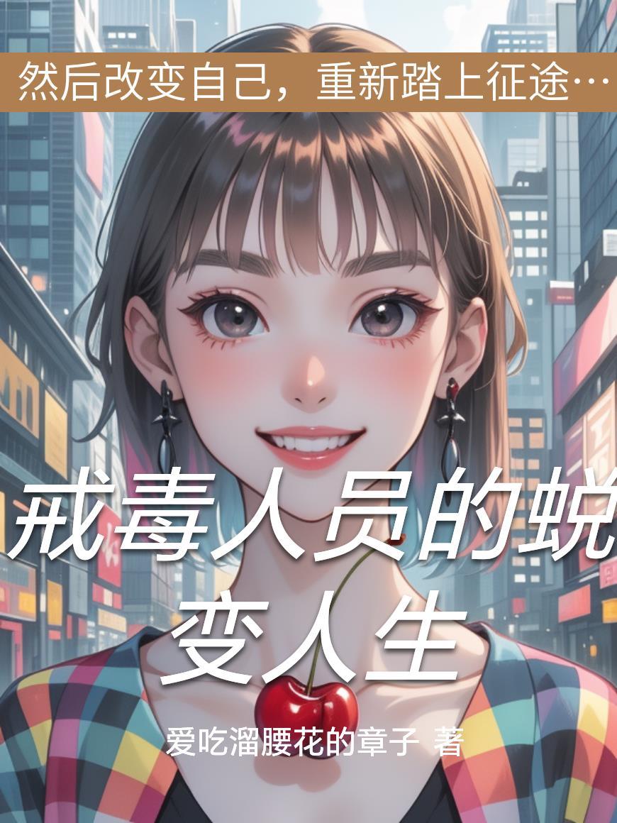 戒毒人员的蜕变人生 戒毒人员的蜕变人生