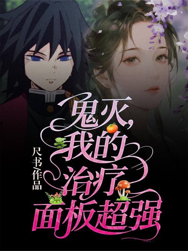 鬼灭我的治疗面板超强 鬼灭我的治疗面板超强
