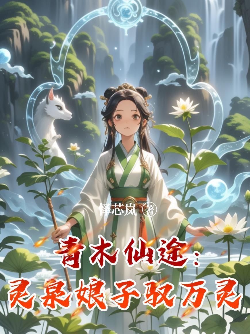 青木仙途:灵泉娘子驭万灵 青木仙途:灵泉娘子驭万灵