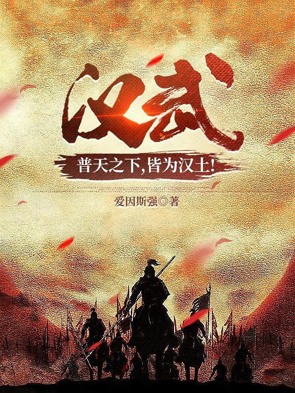 汉武:普天之下,皆为汉土! 汉武:普天之下,皆为汉土!