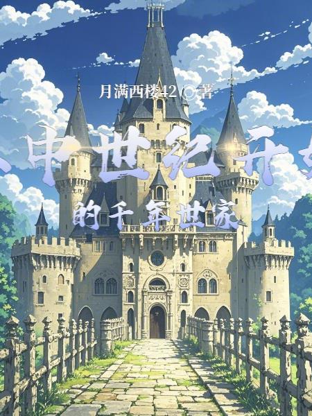 从中世纪开始的千年世家 从中世纪开始的千年世家