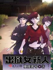 出狱女新人 出狱女新人